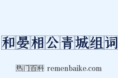 和晏相公青城组词是什么意思的图片
